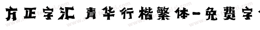 方正字汇 青华行楷繁体字体转换